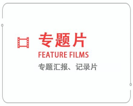 新乡专题片/记录片 